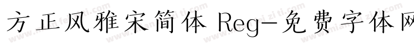 方正风雅宋简体 Reg字体转换
